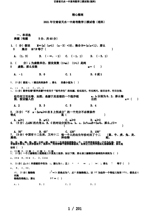 甘肃省天水一中高考数学三模试卷(理科)