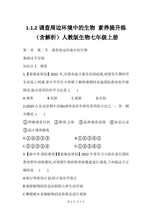 1.1.2调查周边环境中的生物 素养提升练(含解析)人教版生物七年级上册