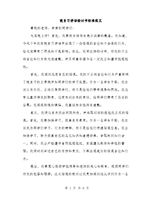 晚自习讲话检讨书标准范文（3篇）