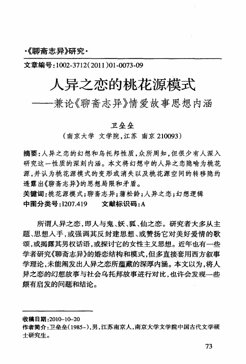 人异之恋的桃花源模式——兼论《聊斋志异》情爱故事思想内涵