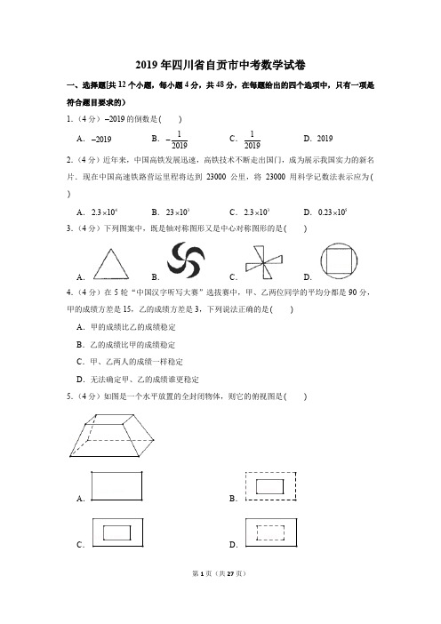 2019年四川省自贡市中考数学试卷以及解析版