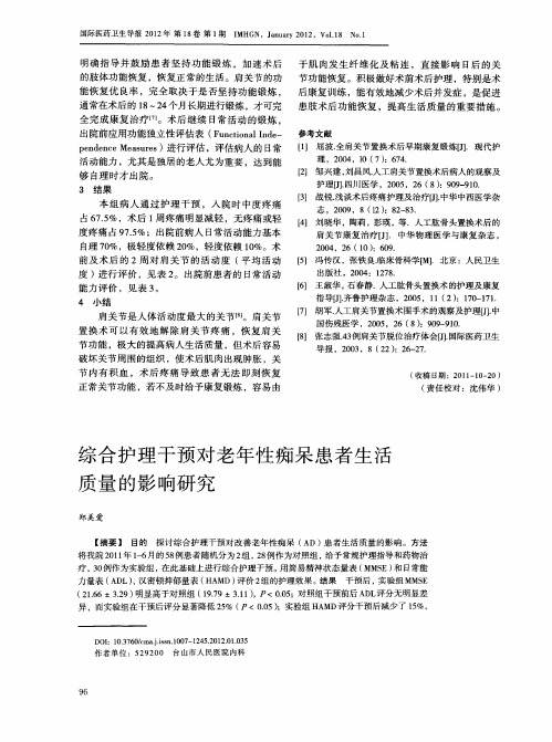 综合护理干预对老年性痴呆患者生活质量的影响研究