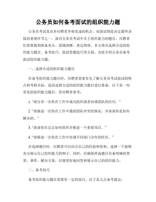 公务员如何备考面试的组织能力题