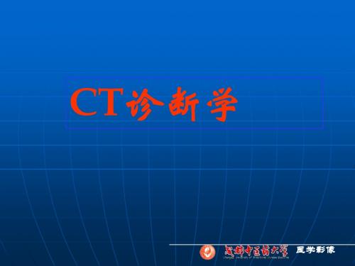 1总论：CT知识