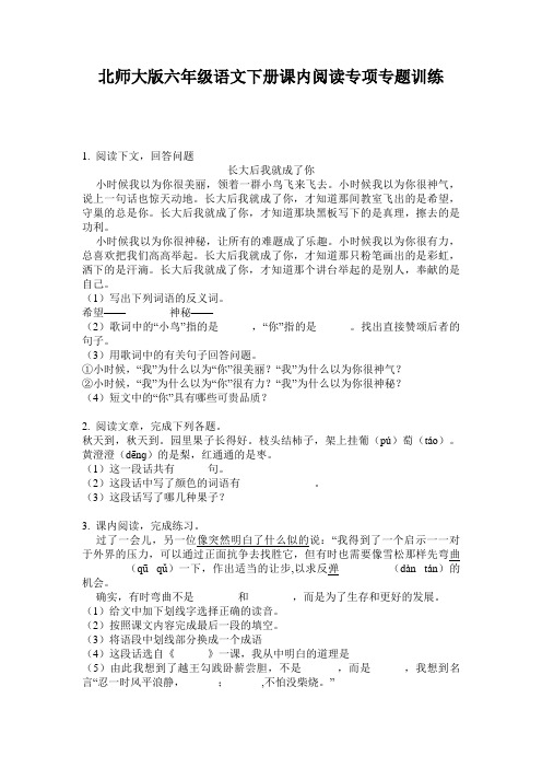 北师大版六年级语文下册课内阅读专项专题训练