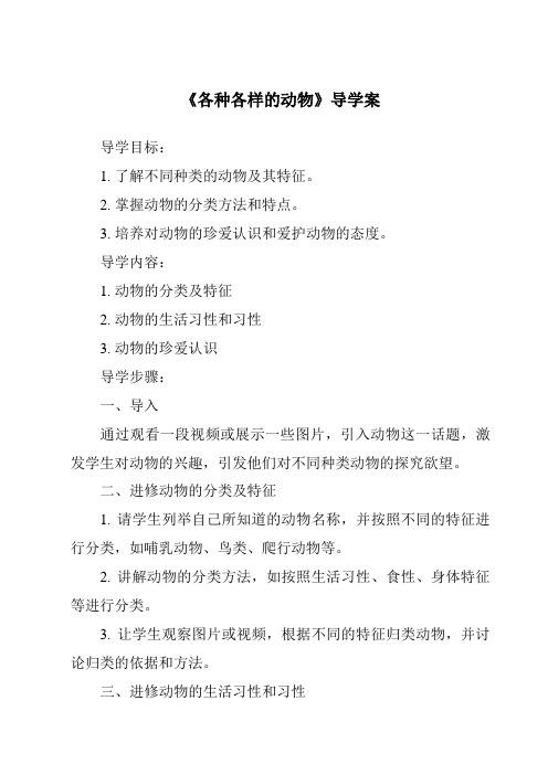 《各种各样的动物核心素养目标教学设计、教材分析与教学反思-2023-2024学年科学人教版》