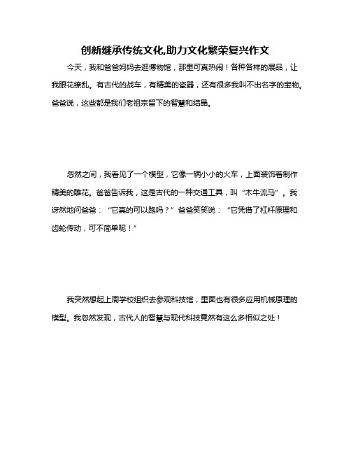 创新继承传统文化,助力文化繁荣复兴作文