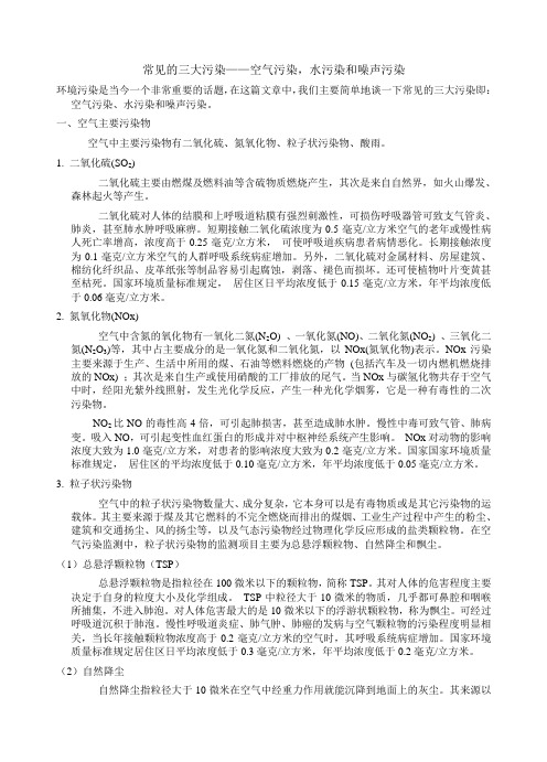 高一化学教案-常见的三大污染——空气污染,水污染和噪声污染 最新