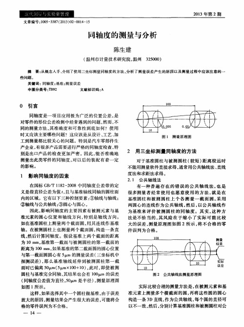 同轴度的测量与分析