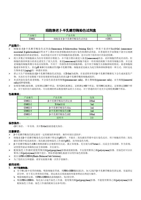 β-半乳糖苷酶染色试剂盒说明书