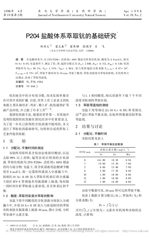 P204盐酸体系萃取钪的基础研究