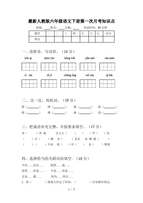 最新人教版六年级语文下册第一次月考知识点