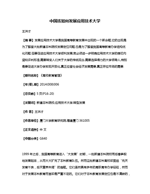 中国该如何发展应用技术大学