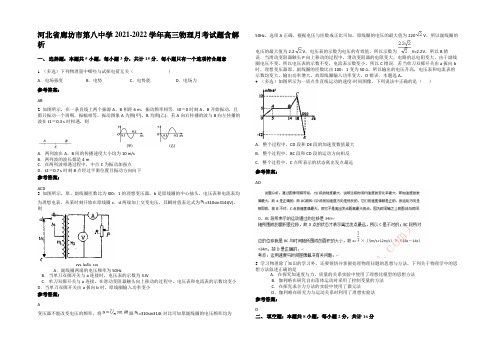 河北省廊坊市第八中学2021-2022学年高三物理月考试题带解析