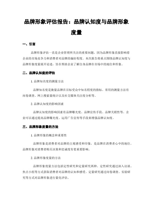 品牌形象评估报告：品牌认知度与品牌形象度量