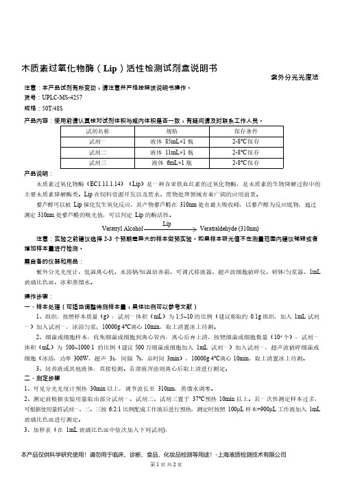 木质素过氧化物酶(Lip)活性检测试剂盒说明书__紫外分光光度法UPLC-MS-4257