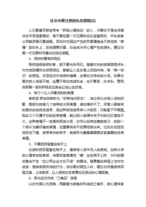 社交中要注意的礼仪原则（2）