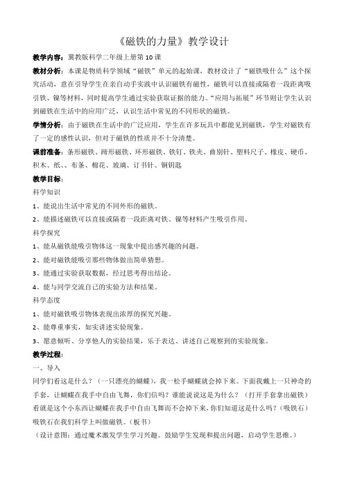冀人2017课标版科学二年级上册《第四单元 磁铁 10 磁铁的力量》优质课教学设计_0
