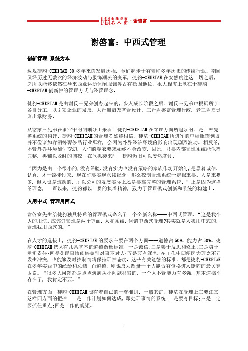 全球华商名人堂 l 谢启富：中西式管理