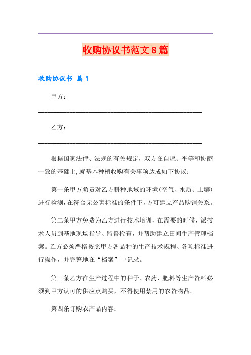 收购协议书范文8篇