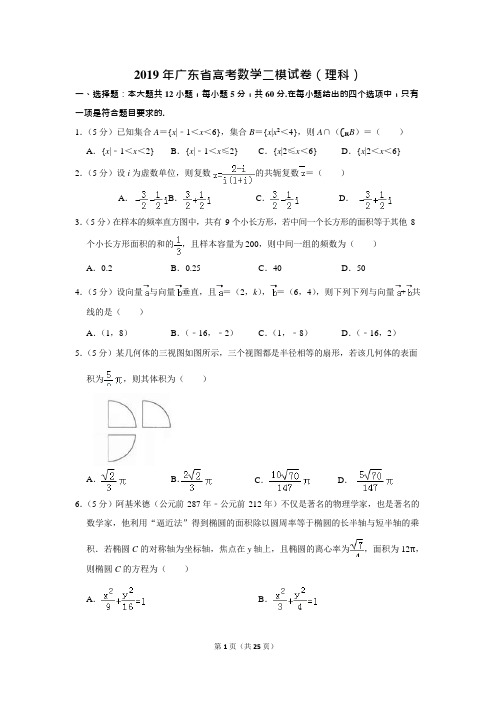 2019年广东省高考数学二模试卷(理科)(可编辑修改word版)