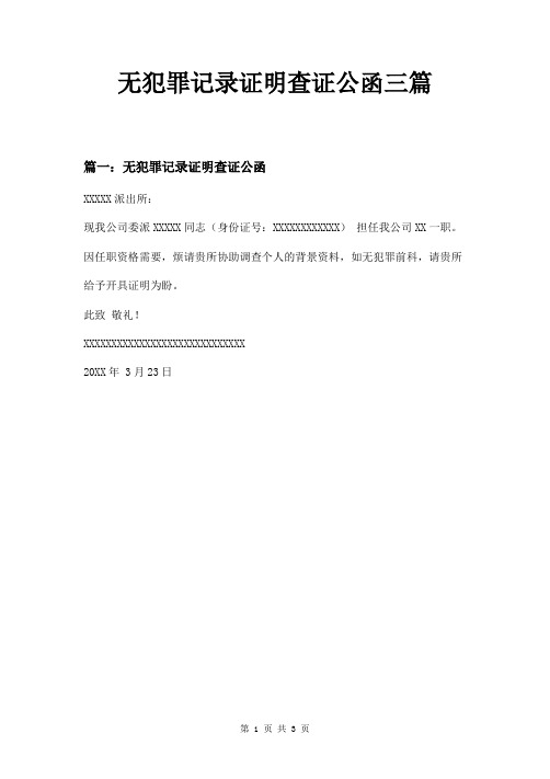 无犯罪记录证明查证公函三篇