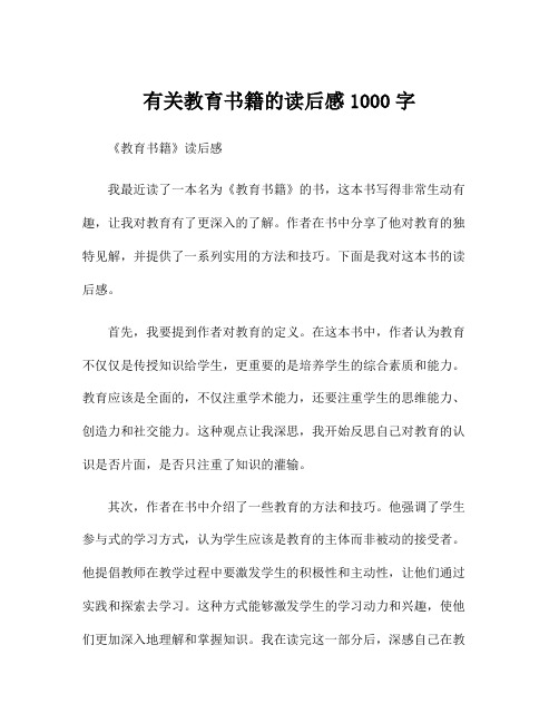 有关教育书籍的读后感1000字