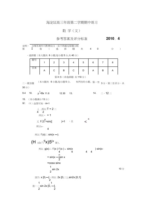 2010年海淀区高三年级第二学期一模文科试题参考答案