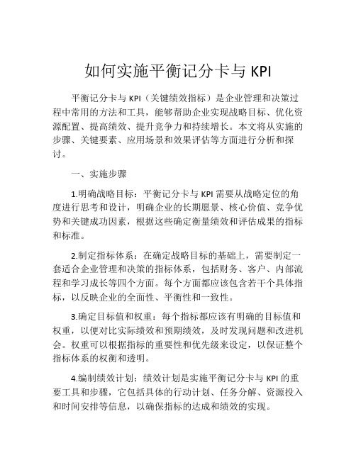 如何实施平衡记分卡与KPI