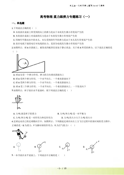 高考物理重力跟弹力专题练习(含解析答案及考点部分)(一)