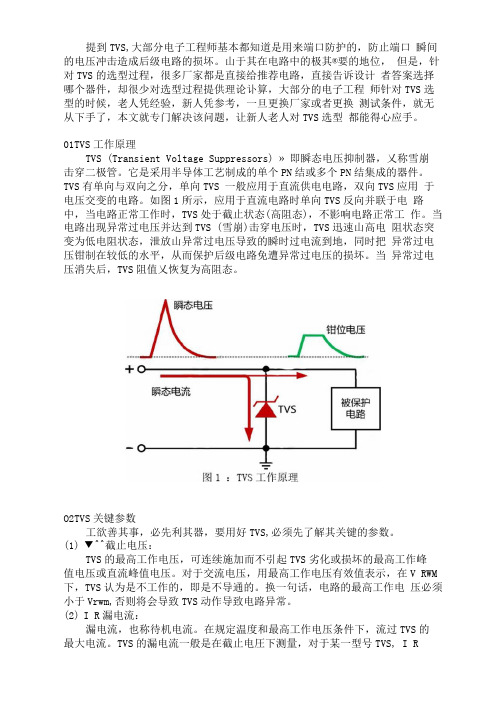 一文精通TVS计算及选型