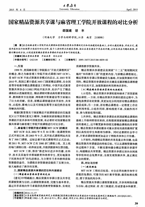 国家精品资源共享课与麻省理工学院开放课程的对比分析