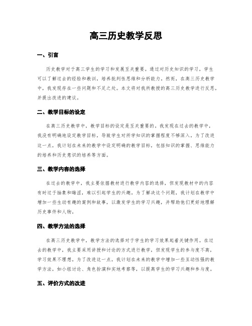 高三历史教学反思