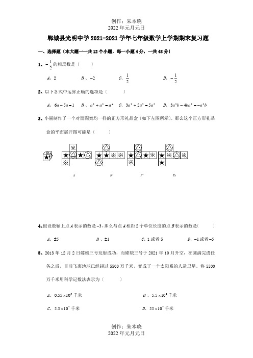 七年级数学上学期期末复习题试题