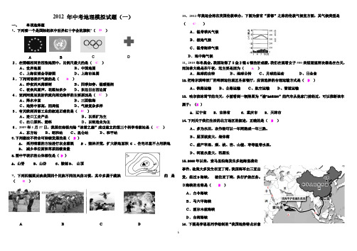 2012地理模拟试题一(含答案)