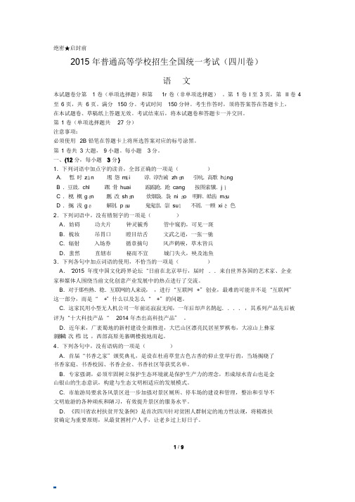 2015年四川高考语文试卷及答案精较版解析.doc