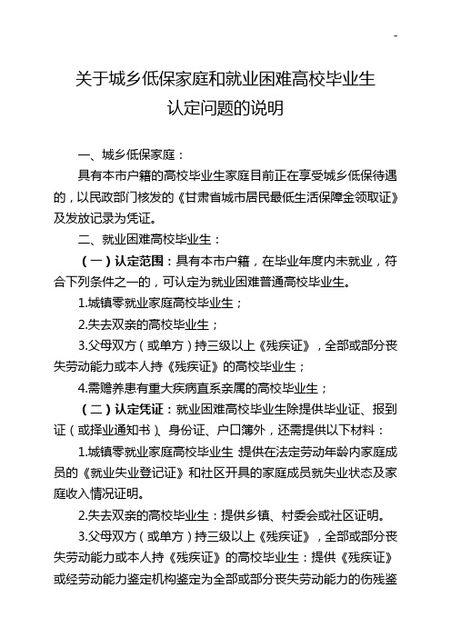 有关城乡低保家庭和就业困难高校毕业生认定问答的有关说明