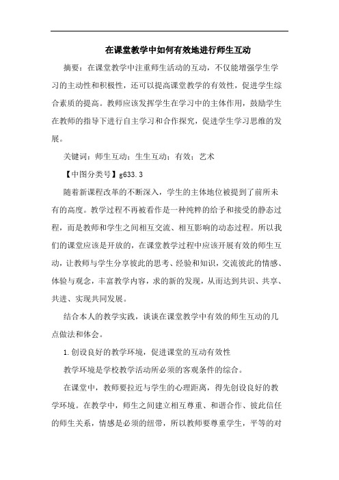 在课堂教学中如何有效地进行师生互动