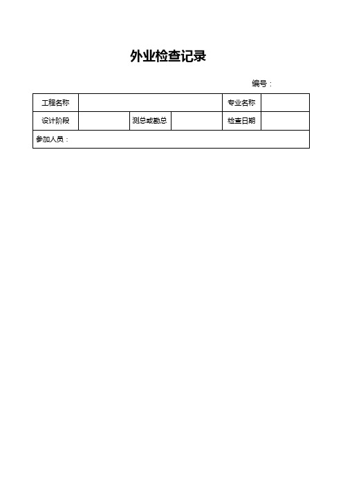 测绘成果检查表及外业检查记录表