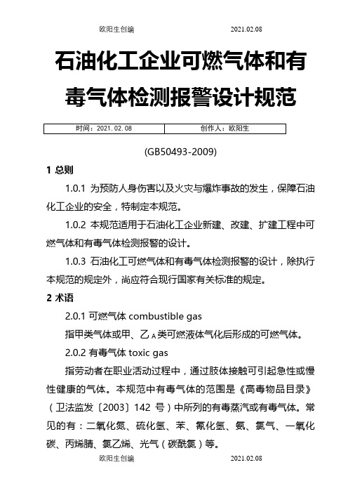 GB50493-石油化工企业可燃气体和有毒气体检测报警设计规范之欧阳生创编