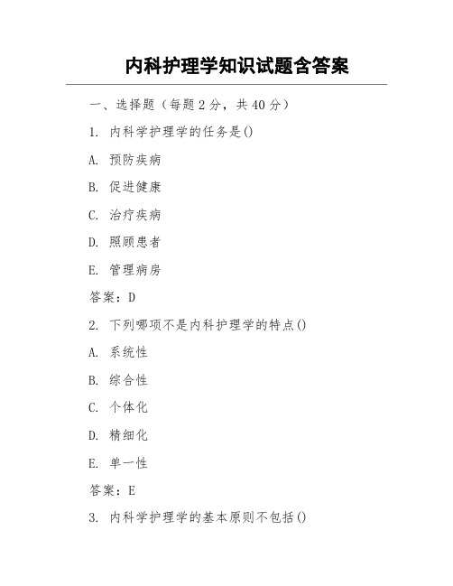 内科护理学知识试题含答案