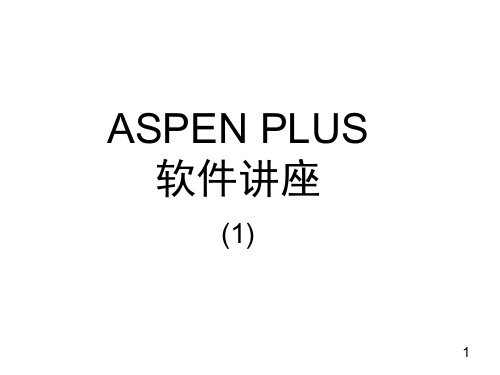 ASPEN PLUS 软件讲座 (1)