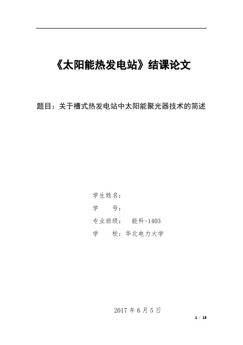 太阳能热发电站聚光器技术的简述