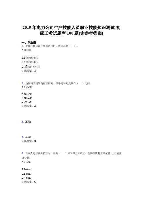 精选最新电力公司生产技能初级工职业技能知识模拟考试题库100题(含标准答案)