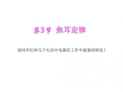 高二物理焦耳定律3(201908)