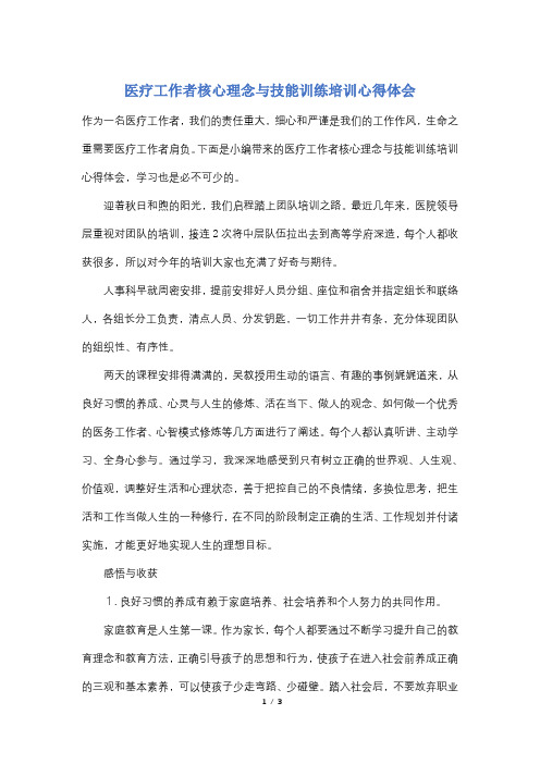 医疗工作者核心理念与技能训练培训心得体会