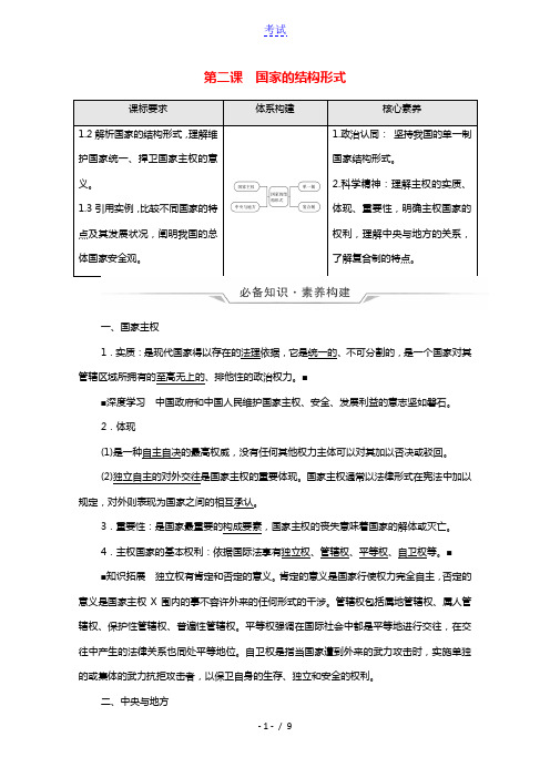 2022版新教材高考政治一轮复习第1单元各具特色的国家第2课国家的结构形式学案新人教版选择性必修1