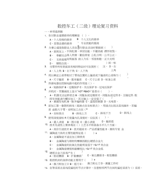 数控车工(二级)理论复习资料.docx