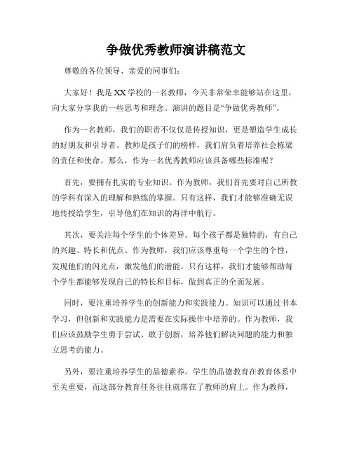 争做优秀教师演讲稿范文