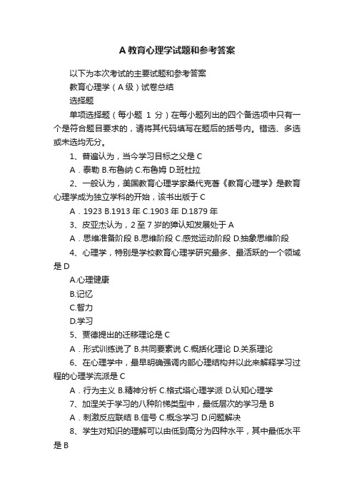 A教育心理学试题和参考答案